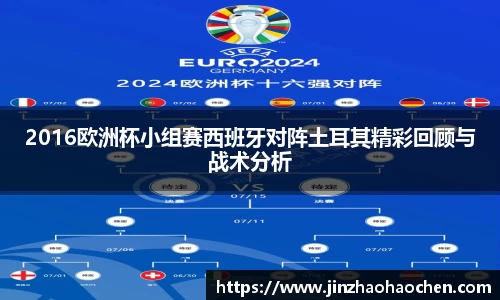 2016欧洲杯小组赛西班牙对阵土耳其精彩回顾与战术分析