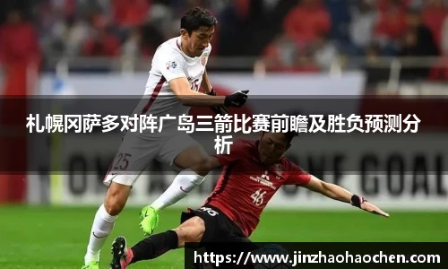 札幌冈萨多对阵广岛三箭比赛前瞻及胜负预测分析
