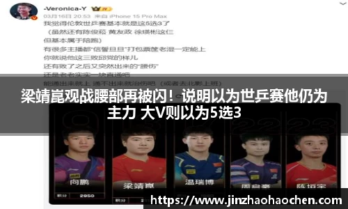 梁靖崑观战腰部再被闪！说明以为世乒赛他仍为主力 大V则以为5选3