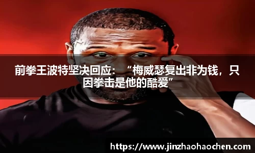 前拳王波特坚决回应：“梅威瑟复出非为钱，只因拳击是他的酷爱”