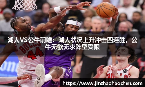 湖人VS公牛前瞻：湖人状况上升冲击四连胜，公牛无欲无求阵型受限