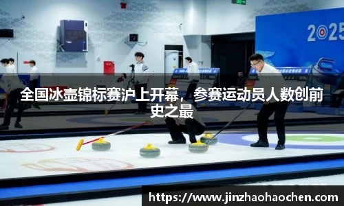 全国冰壶锦标赛沪上开幕，参赛运动员人数创前史之最